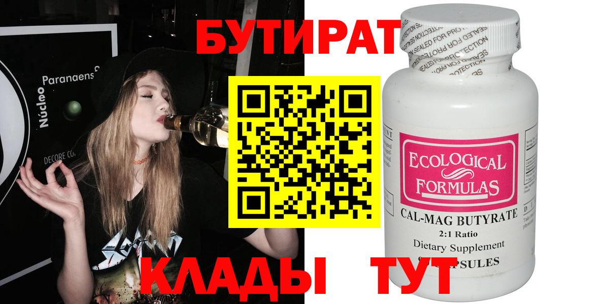 Бутират  Бутират бутандиол  Вход с VPN  Горячий Ключ 