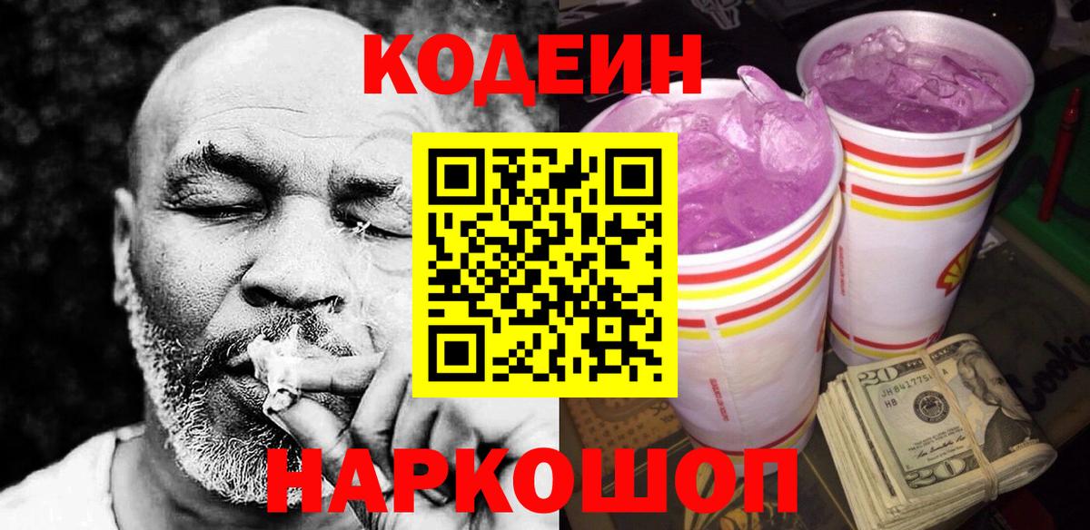 Кодеиновый сироп Lean Purple Drank Горячий Ключ